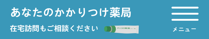 あなたのかかりつけ薬局 在宅訪問もご相談ください